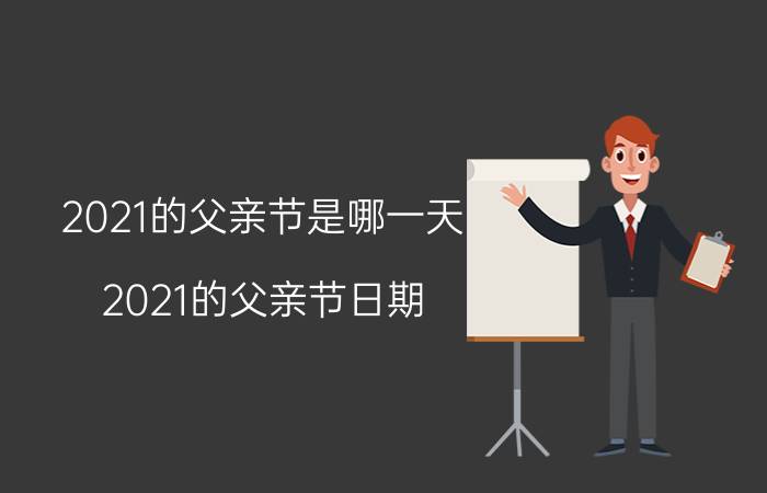 2021的父亲节是哪一天 2021的父亲节日期